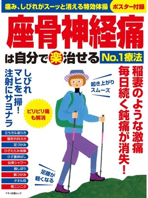 cover image of 座骨神経痛は自分で（楽）治せるNo.1療法